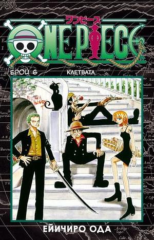 One Piece, брой 6: Клетвата by Eiichiro Oda