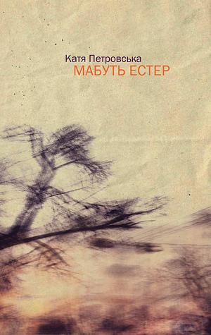 Мабуть Естер by Катя Петровська, Katja Petrowskaja