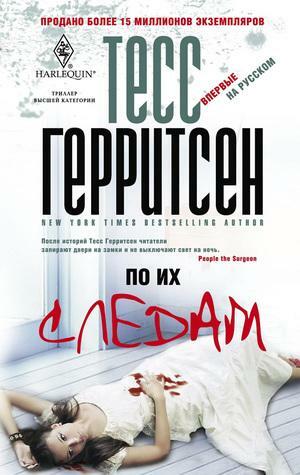 По их следам by Tess Gerritsen, Tess Gerritsen