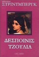 Δεσποινίς Τζούλια by August Strindberg