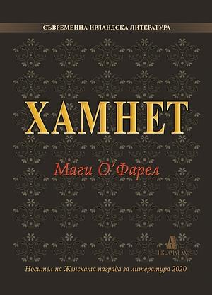 Хамнет by Maggie O'Farrell, Маги О'Фарел