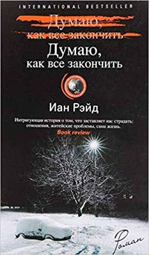 Думаю, как все закончить by Иан Рэйд