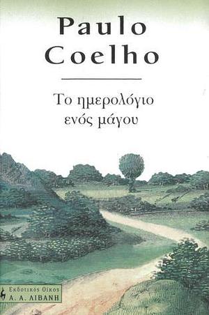 Το ημερολόγιο ενός μάγου by Paulo Coelho