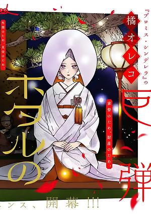 Hotaru no Yomeiri Vol. 2 by Oreco Tachibana