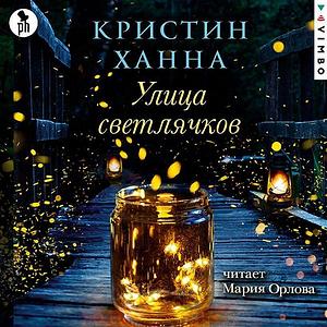 Улица светлячков by Кристин Ханна, Kristin Hannah