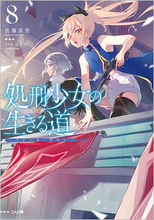 処刑少女の生きる道 (バージンロード), Vol. 8: ―フォール・ダウン― by Mato Sato, 佐藤 真登