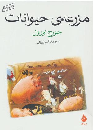 مزرعه‌ی حیوانات by George Orwell