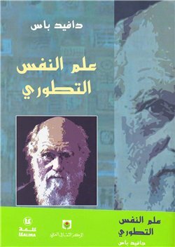 علم النفس التطوري: العلم الجديد للعقل by David M. Buss, مصطفى حجازي