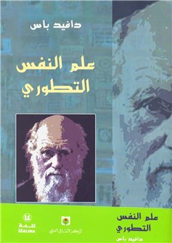 علم النفس التطوري: العلم الجديد للعقل by مصطفى حجازي, David M. Buss