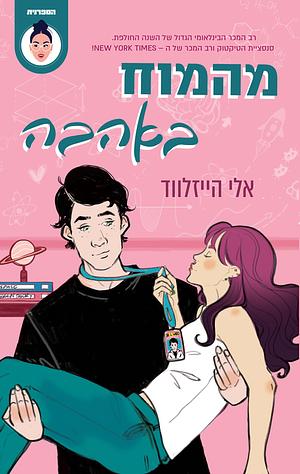 מהמוח באהבה by מיקי מלץ, Ali Hazelwood, אלי הייזלווד