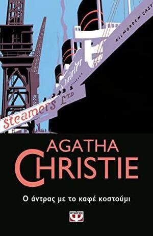Ο άντρας με το καφέ κοστούμι by Agatha Christie