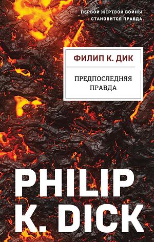 Предпоследняя правда by Philip K. Dick