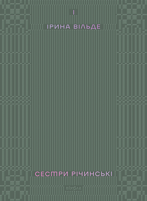 Сестри Річинські. Том 1 by Ірина Вільде