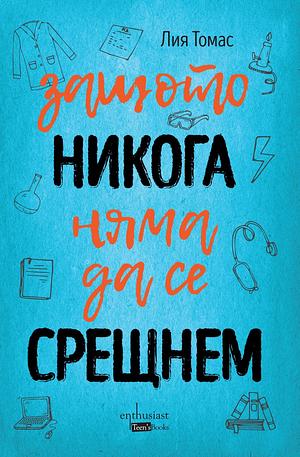 Защото никога няма да се срещнем by Leah Thomas