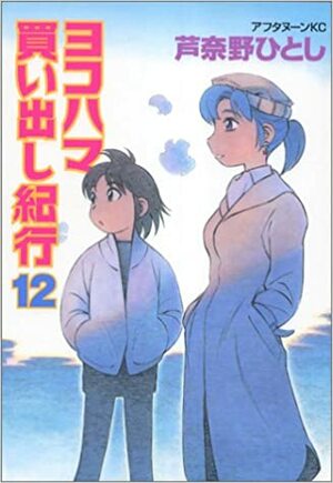 ヨコハマ買い出し紀行 12 Yokohama Kaidashi Kikou 12 by 芦奈野 ひとし, Hitoshi Ashinano