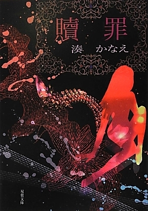贖罪 Shokuzai by 湊かなえ, Kanae Minato