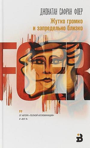 Жутко громко и запредельно близко by Jonathan Safran Foer