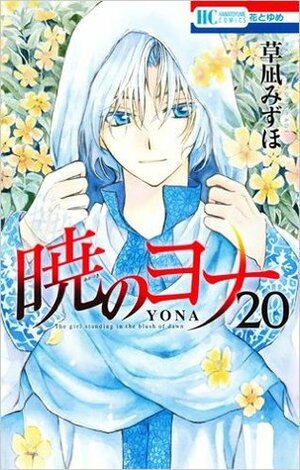 暁のヨナ 20巻 シークレットスケッチ集付き特装版 [Akatsuki no Yona 20 Special Edition] by Mizuho Kusanagi, 草凪みずほ