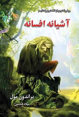 پنجگانه افسانه 1 : آشیانه افسانه by میلاد فشتمی, Brandon Mull