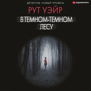 В темном-темном лесу by Рут Уэйр, Ruth Ware