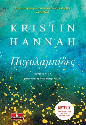 Πυγολαμπίδες by Kristin Hannah