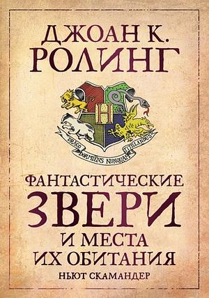 Фантастические звери и места их обитания by Newt Scamander