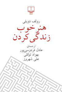 هنر خوب زندگی کردن by Rolf Dobelli