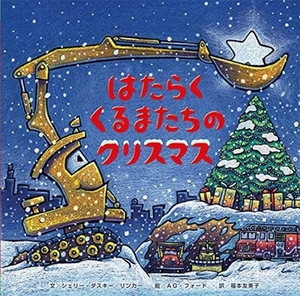 Construction Site on Christmas Night by Sherri Duskey Rinker