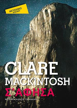 Σ' άφησα by Clare Mackintosh