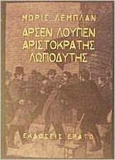 Αρσέν Λουπέν: Ο αριστοκράτης λωποδύτης by Χαρά Κίττου, Maurice Leblanc