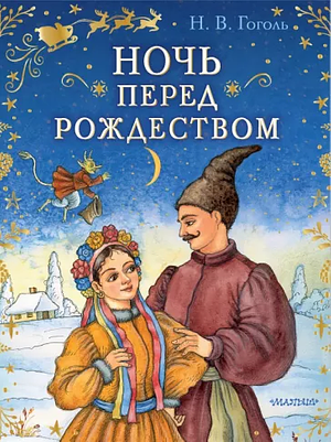 Ночь перед Рождеством by Николай Гоголь, Nikolai Gogol