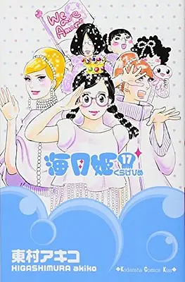 Princess Jellyfish, Volume 17 by Akiko Higashimura