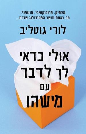 אולי כדאי לך לדבר עם מישהו by Lori Gottlieb