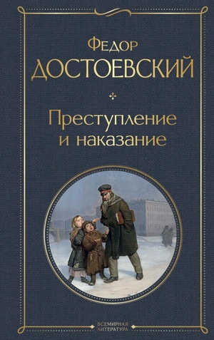 Преступление и наказание  by Fyodor Dostoevsky