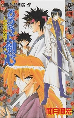 るろうに剣心 4: 明治剣客浪漫譚, Volume 4 by 和月伸宏