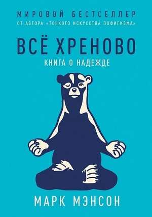 Всё хреново. Книга о надежде by Mark Manson, Марк Мэнсон