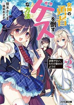 女神の勇者を倒すゲスな方法 2「返事がない、ただの聖女のようだ」 by Sakuma Sasaki, 笹木 さくま