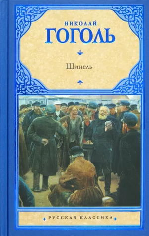 Шинель by Nikolai Gogol