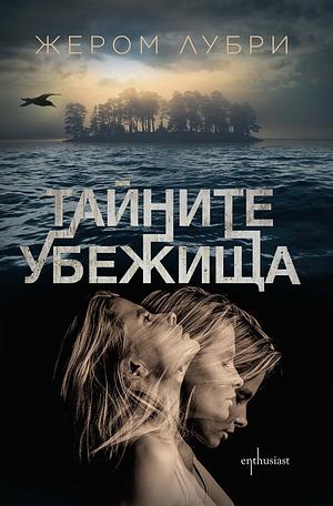 Тайните убежища by Jérôme Loubry, Jérôme Loubry