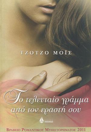 Το τελευταίο γράμμα από τον εραστή σου by Jojo Moyes