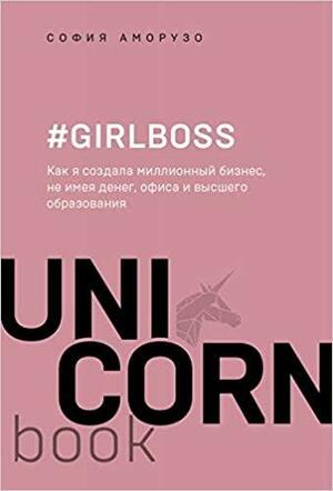 #Girlboss. Как я создала миллионный бизнес, не имея денег, офиса и высшего образования by София Амарузо, Sophia Amoruso