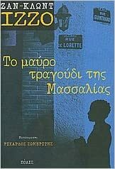 Το μαύρο τραγούδι της Μασσαλίας (Φάμπιο Μοντάλε, #1) by Jean-Claude Izzo