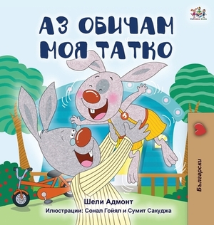 I Love My Dad (Bulgarian Edition) by Kidkiddos Books, Shelley Admont