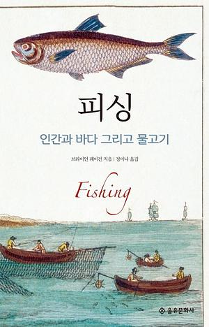 피싱 : 인간과 바다 그리고 물고기 by Brian Fagan