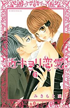 Kinkyori Renai #6 by Rin Mikimoto