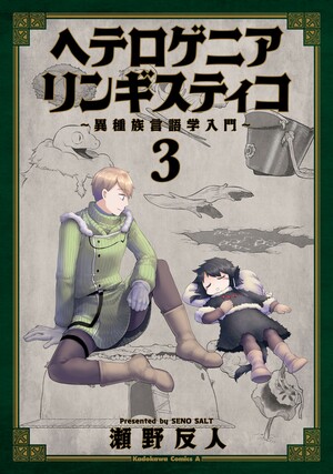 ヘテロゲニア リンギスティコ ~異種族言語学入門~ 3 by Salt Seno