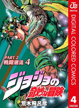 ジョジョの奇妙な冒険 第2部 戦闘潮流 カラー版 4 by 荒木 飛呂彦, Hirohiko Araki