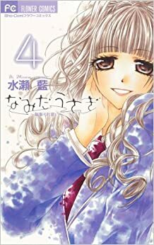 Namida Usagi - Historia de un amor no correspondido, vol. 4 by Ai Minase