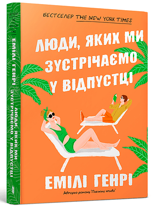 Ljudi, jakikh mi zustrichajemo u vidpusttsi pocketbook by Emily Henry