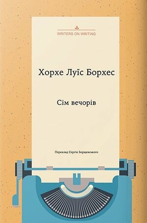 Сім вечорів by Jorge Luis Borges, Сергій Борщевський